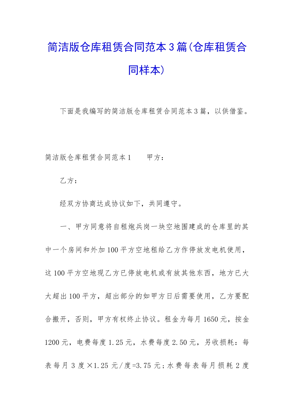 简洁版仓库租赁合同范本3篇_第1页