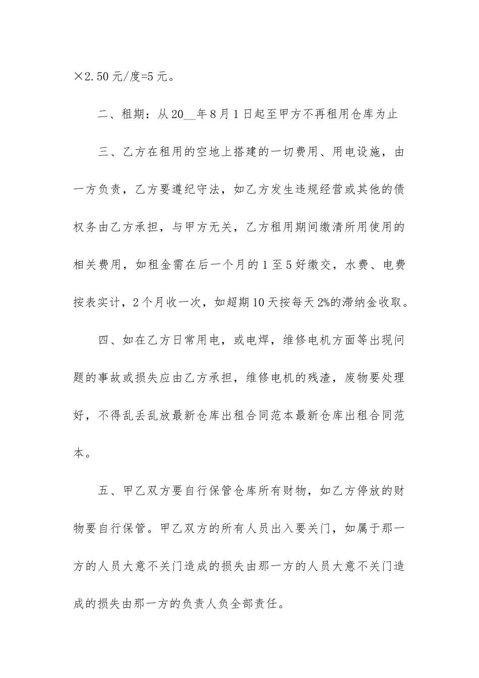简洁版仓库租赁合同范本3篇_第2页