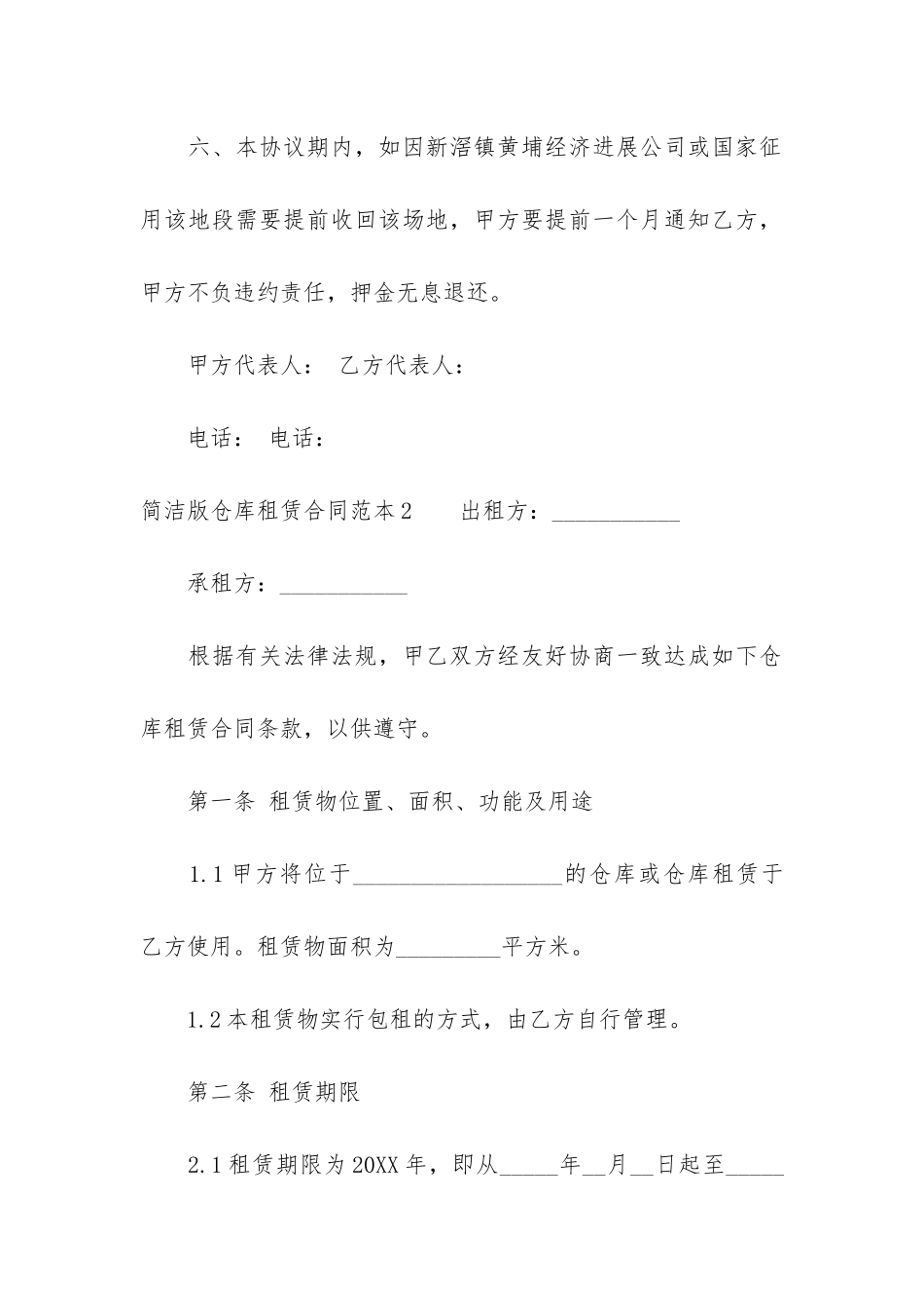 简洁版仓库租赁合同范本3篇_第3页