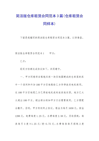 简洁版仓库租赁合同范本3篇