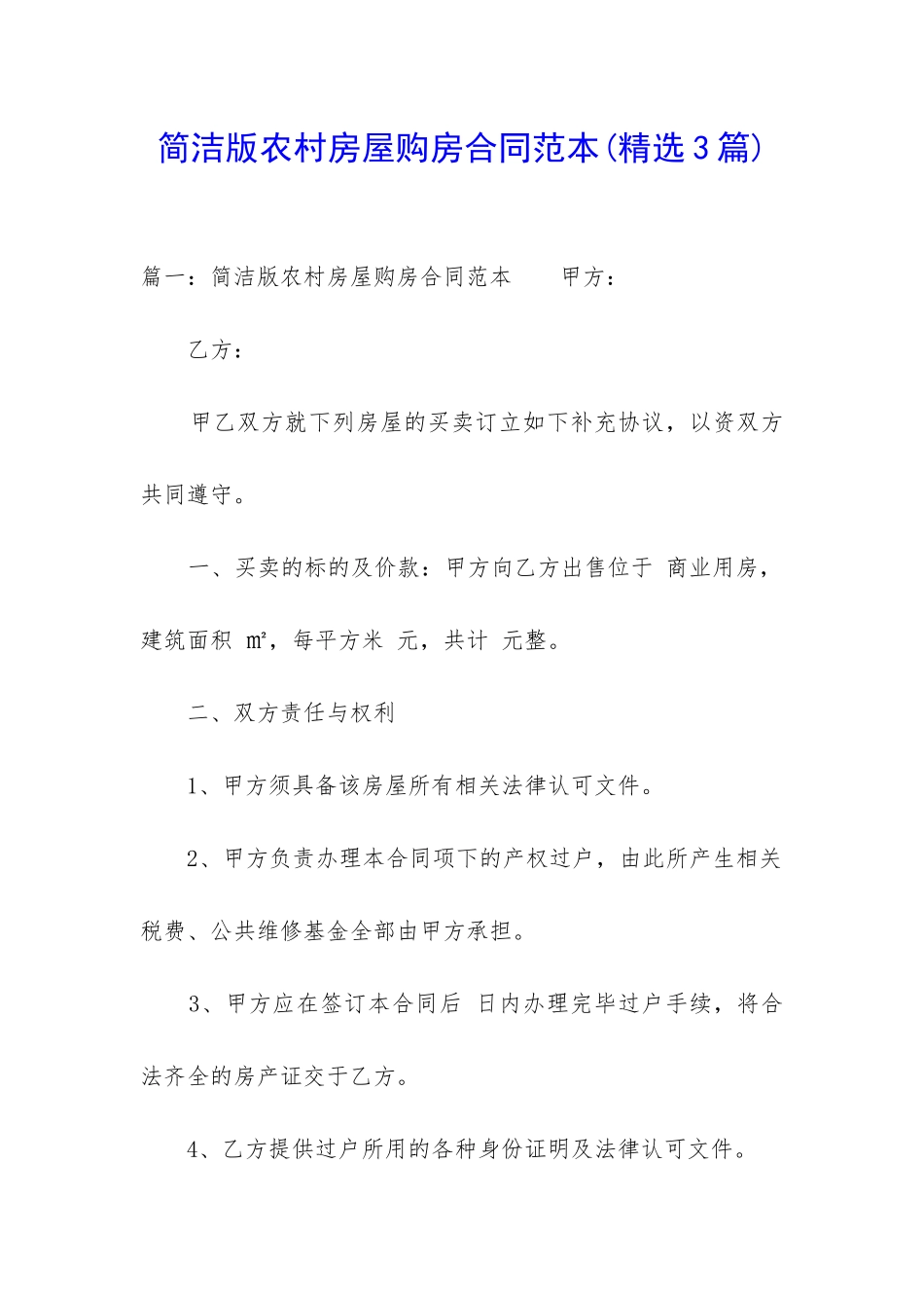 简洁版农村房屋购房合同范本_第1页