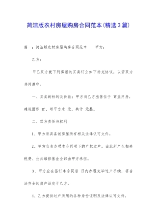 简洁版农村房屋购房合同范本