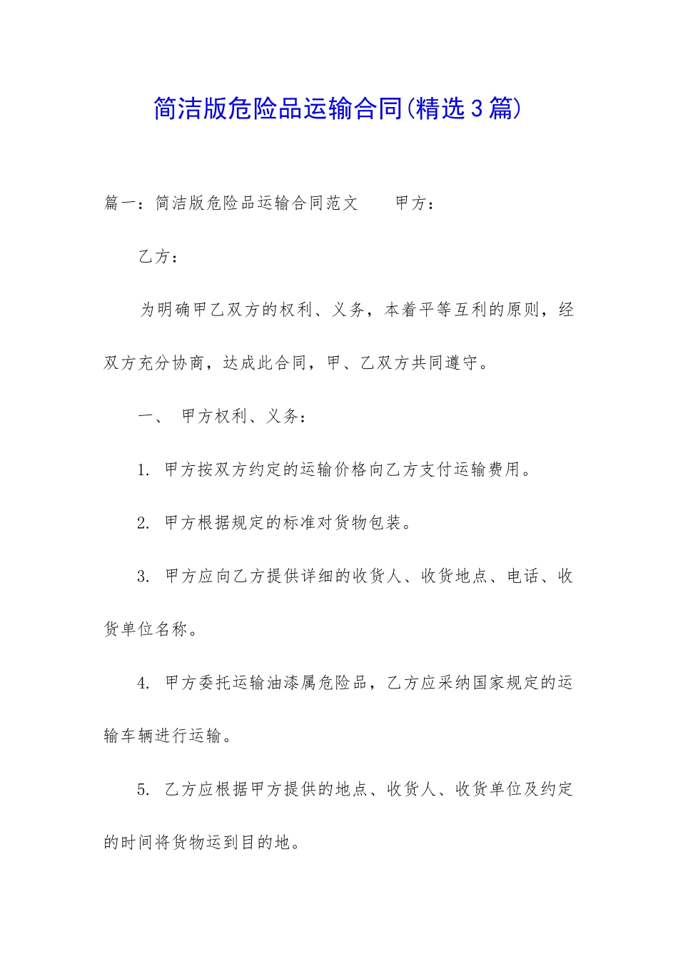 简洁版危险品运输合同_第1页