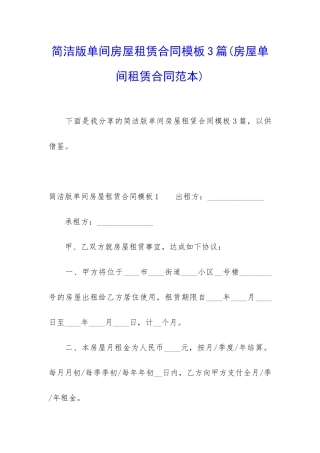 简洁版单间房屋租赁合同模板3篇
