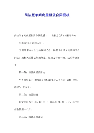 简洁版单间房屋租赁合同模板