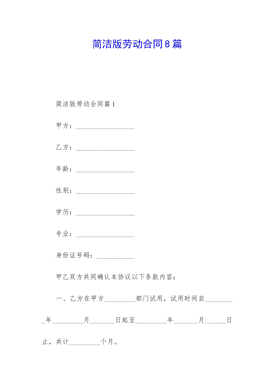 简洁版劳动合同8篇_第1页