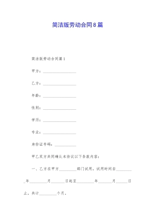 简洁版劳动合同8篇