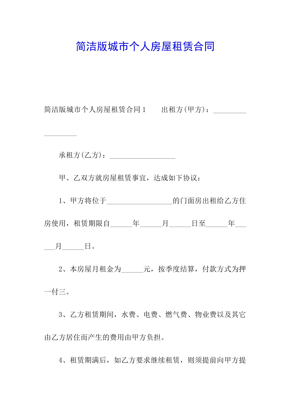简洁版城市个人房屋租赁合同_第1页