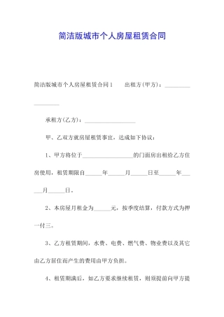 简洁版城市个人房屋租赁合同