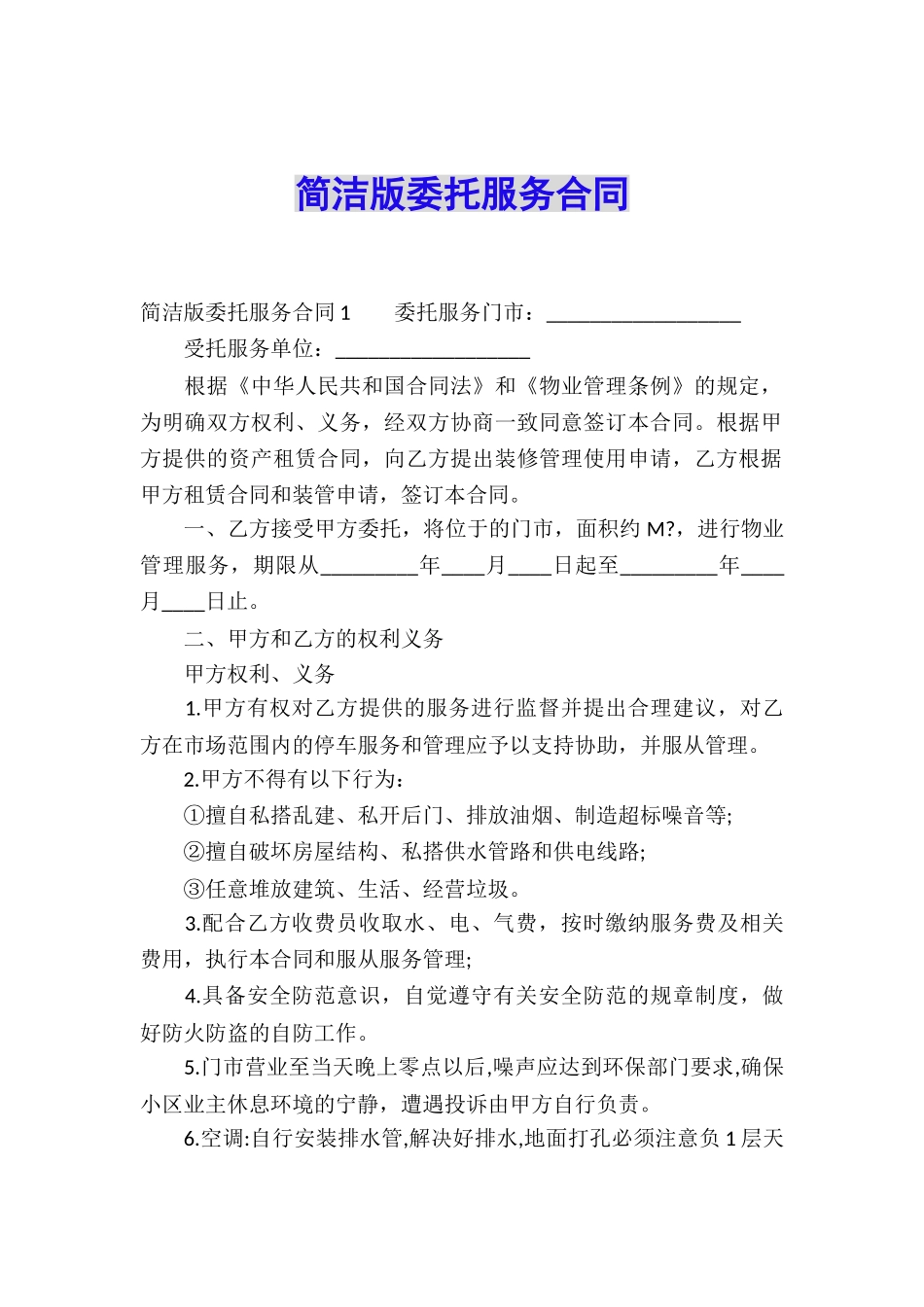 简洁版委托服务合同_第1页