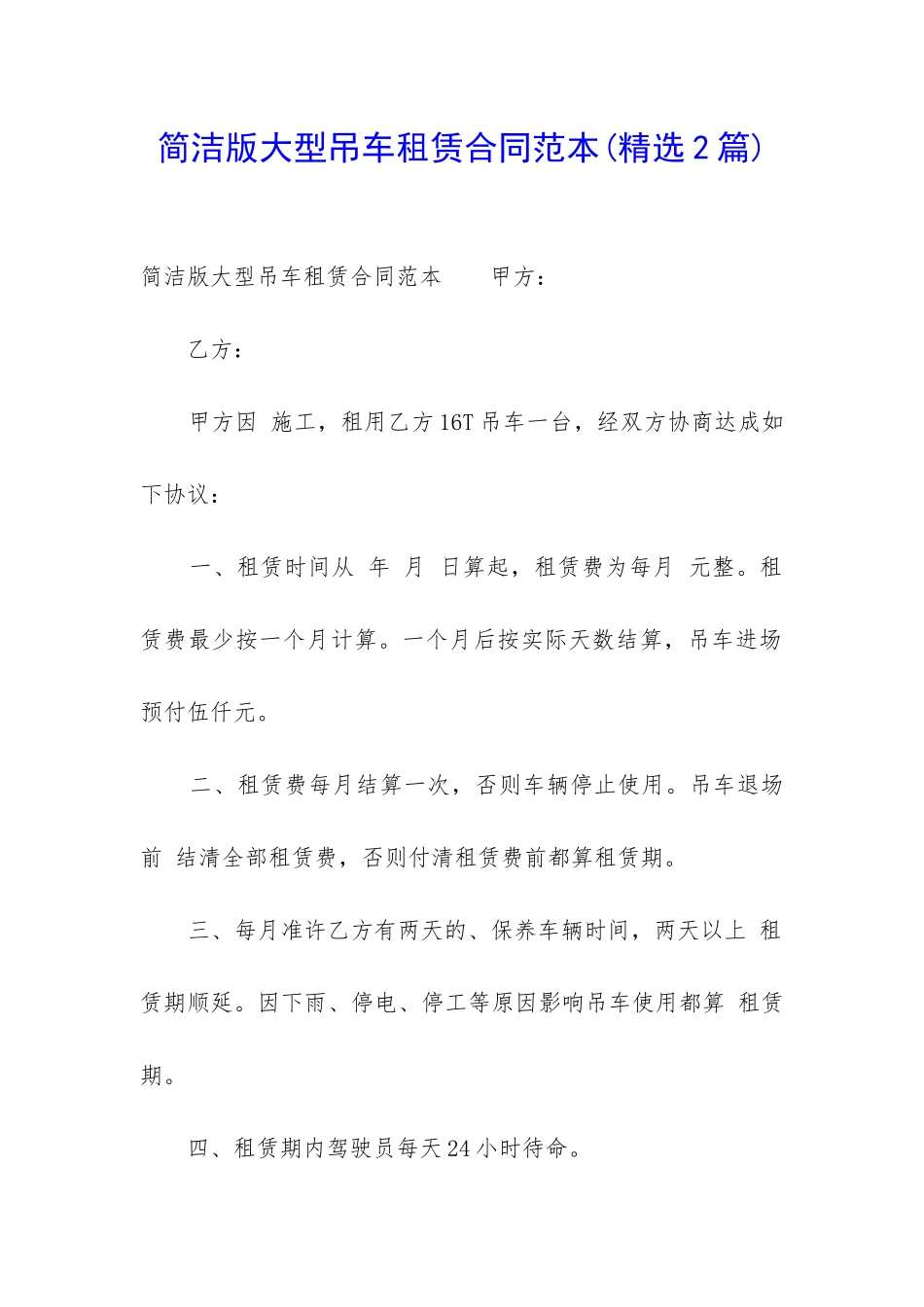 简洁版大型吊车租赁合同范本_第1页