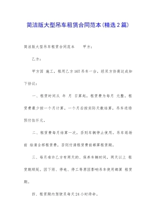 简洁版大型吊车租赁合同范本