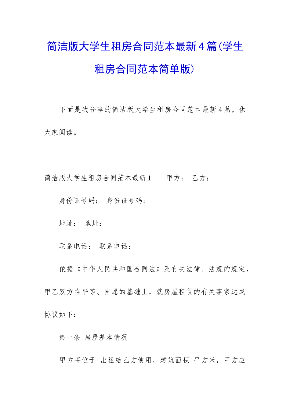 简洁版大学生租房合同范本最新4篇_第1页