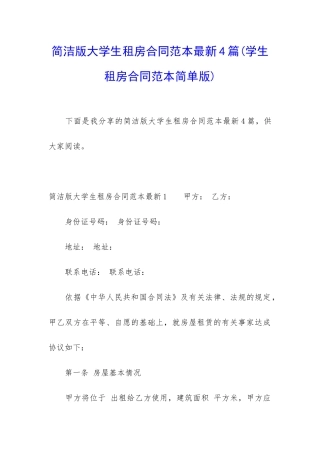简洁版大学生租房合同范本最新4篇