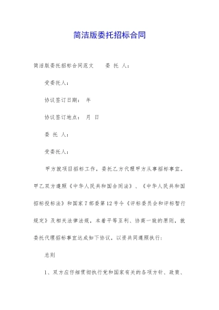 简洁版委托招标合同