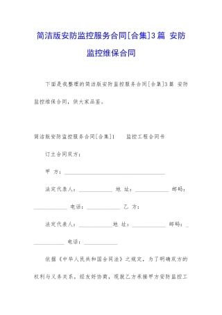 简洁版安防监控服务合同3篇-安防监控维保合同