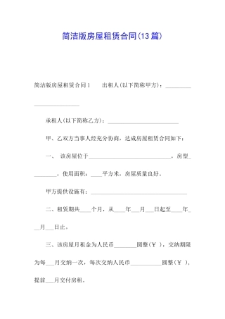 简洁版房屋租赁合同