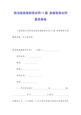 简洁版房屋租赁合同11篇-房屋租赁合同最简单版