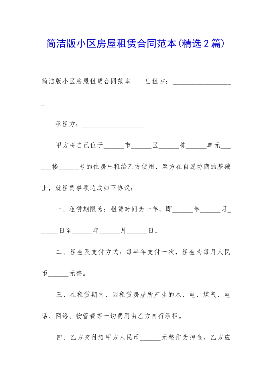 简洁版小区房屋租赁合同范本_第1页