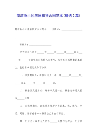 简洁版小区房屋租赁合同范本