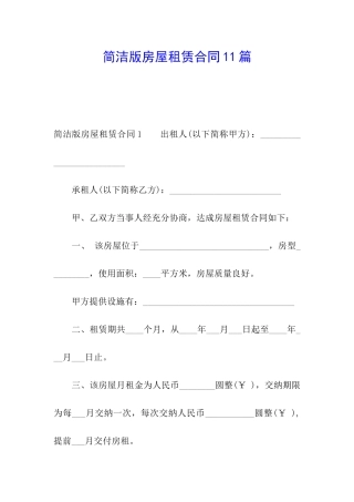 简洁版房屋租赁合同11篇