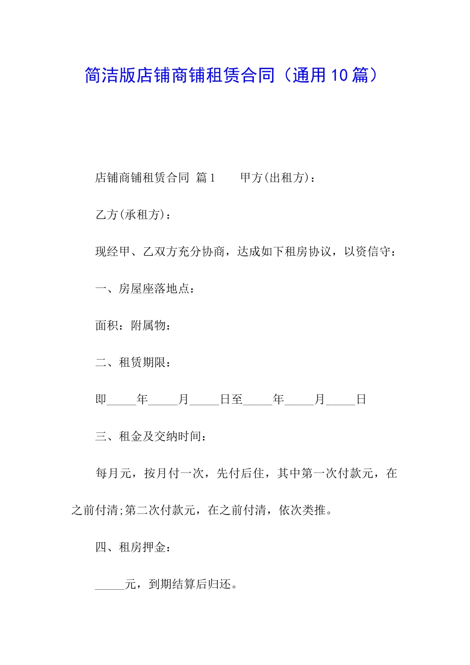 简洁版店铺商铺租赁合同_第1页