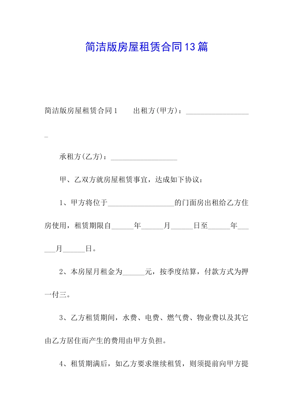 简洁版房屋租赁合同13篇_第1页