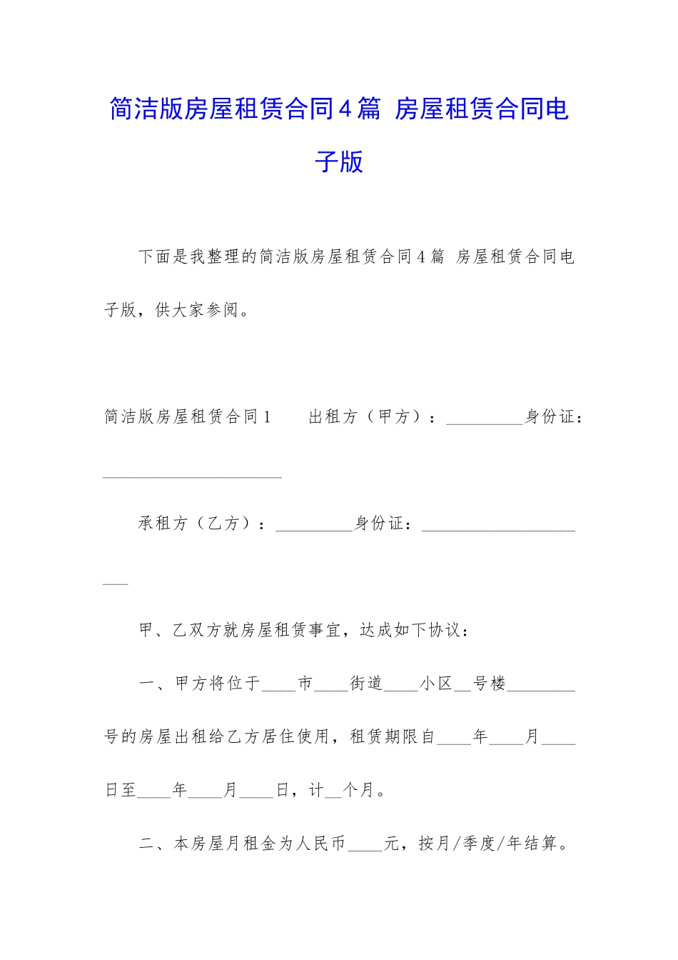 简洁版房屋租赁合同4篇-房屋租赁合同电子版_第1页