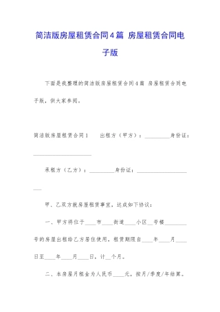 简洁版房屋租赁合同4篇-房屋租赁合同电子版