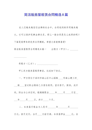 简洁版房屋租赁合同精选8篇