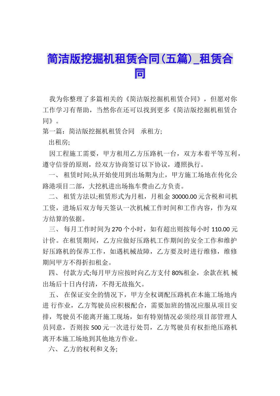 简洁版挖掘机租赁合同(五篇)-租赁合同-_第1页