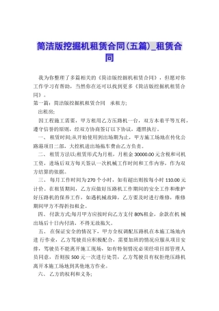 简洁版挖掘机租赁合同(五篇)-租赁合同-