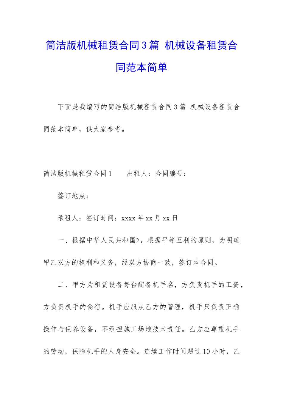 简洁版机械租赁合同3篇-机械设备租赁合同范本简单_第1页