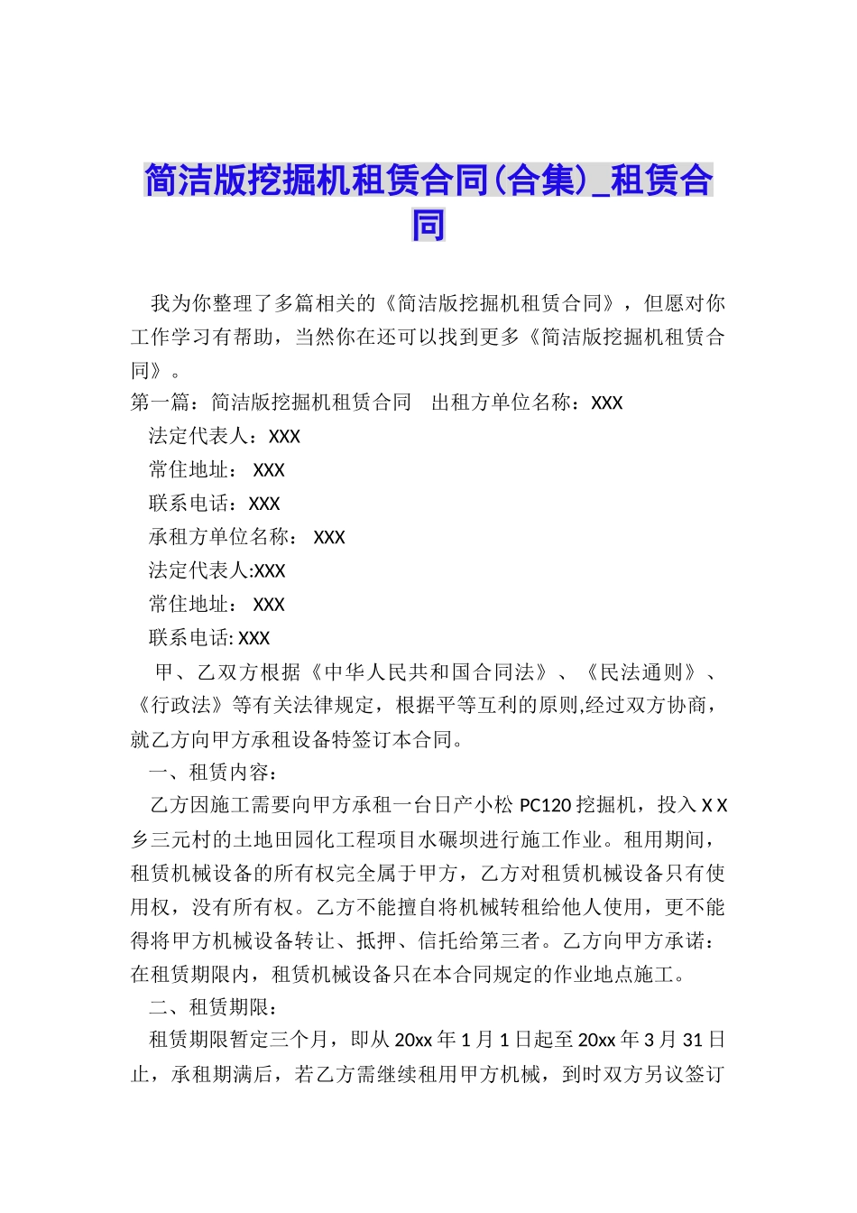 简洁版挖掘机租赁合同-租赁合同-_第1页