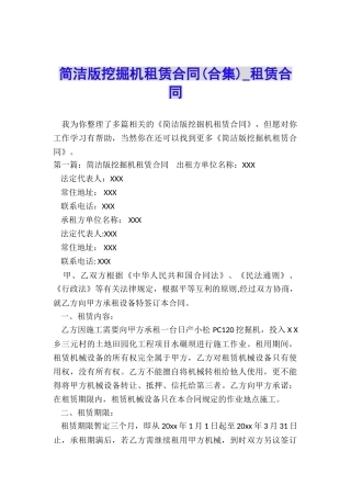 简洁版挖掘机租赁合同-租赁合同-