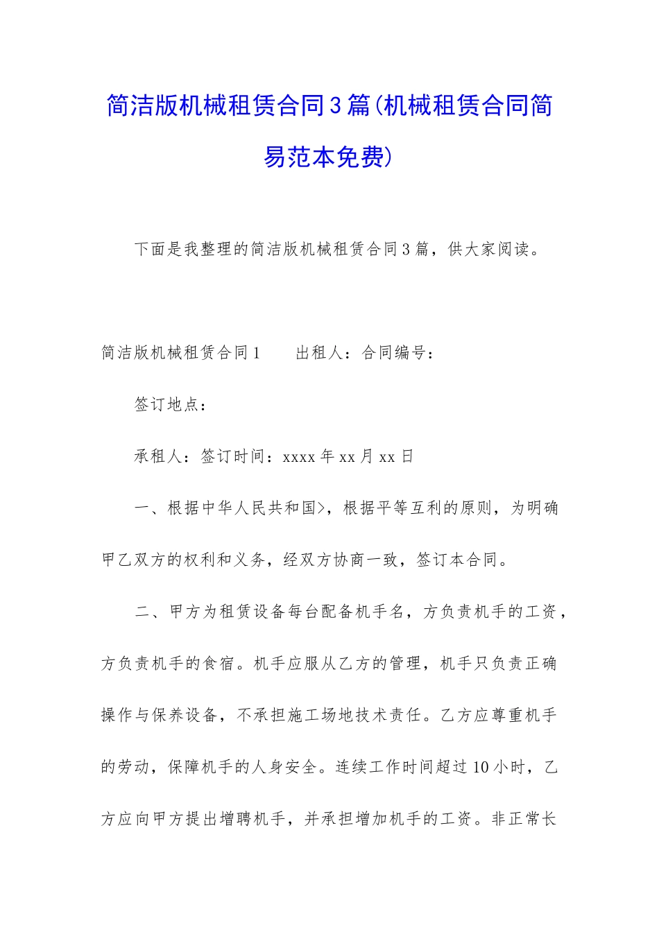 简洁版机械租赁合同3篇_第1页