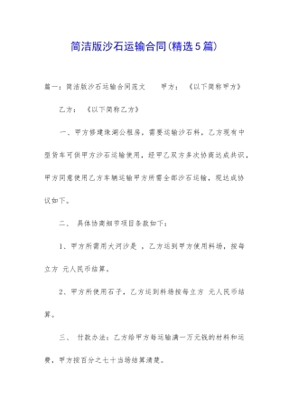 简洁版沙石运输合同
