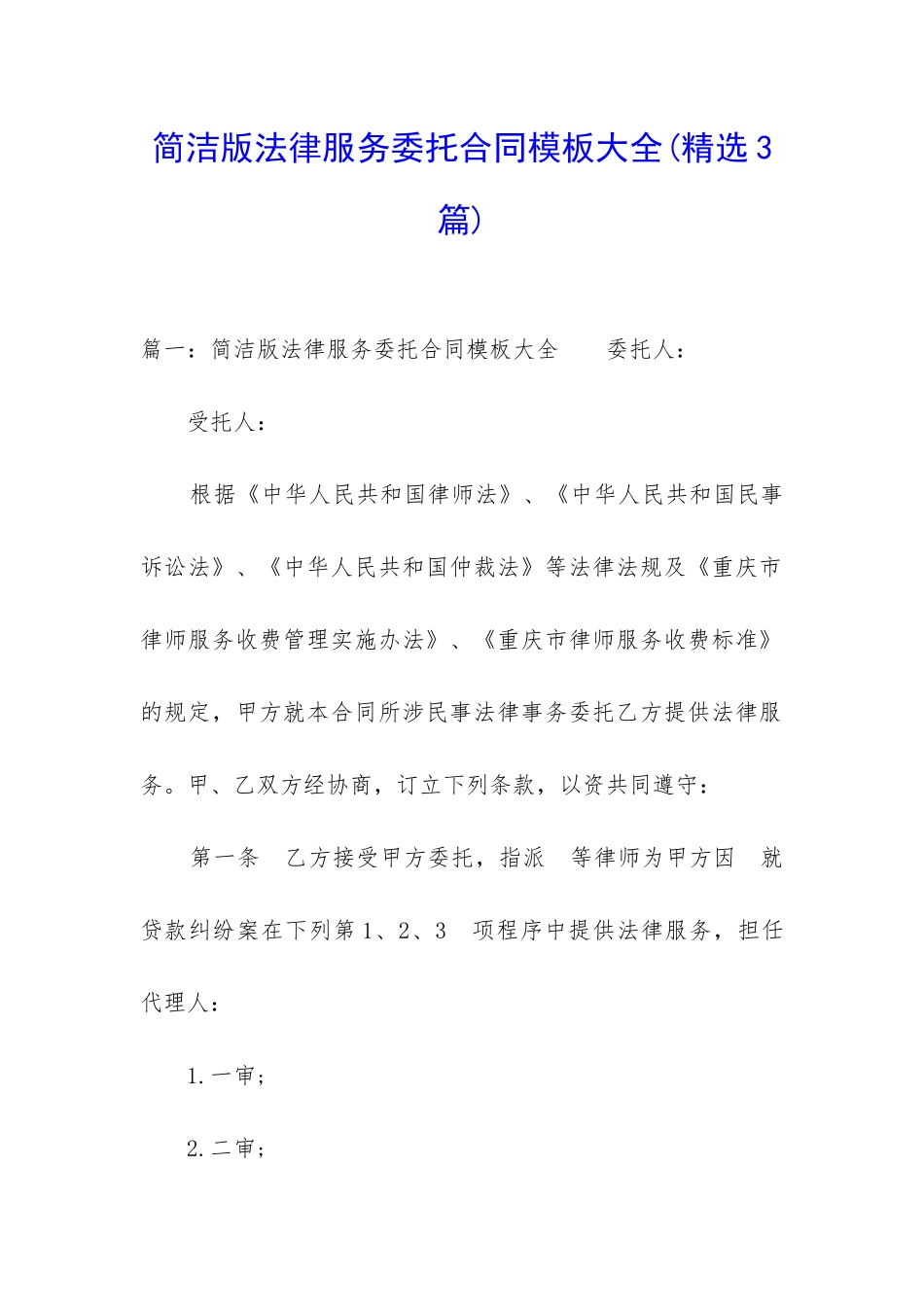 简洁版法律服务委托合同模板大全_第1页