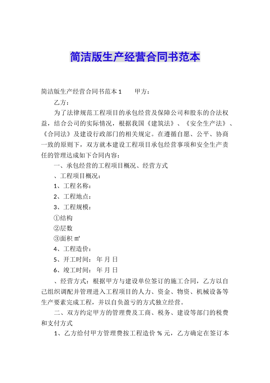 简洁版生产经营合同书范本_第1页