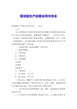 简洁版生产经营合同书范本