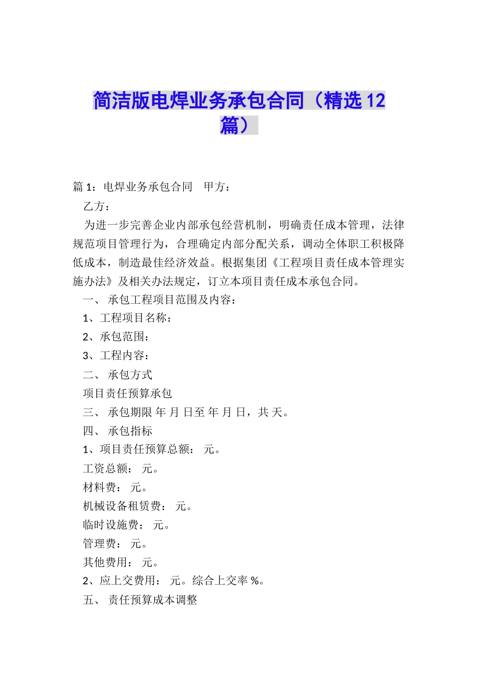 简洁版电焊业务承包合同_第1页