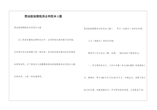 简洁版短期租房合同范本3篇