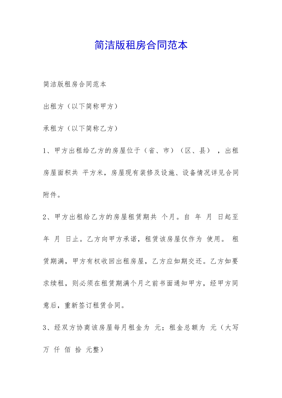 简洁版租房合同范本-_第1页
