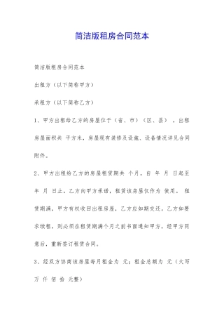 简洁版租房合同范本-