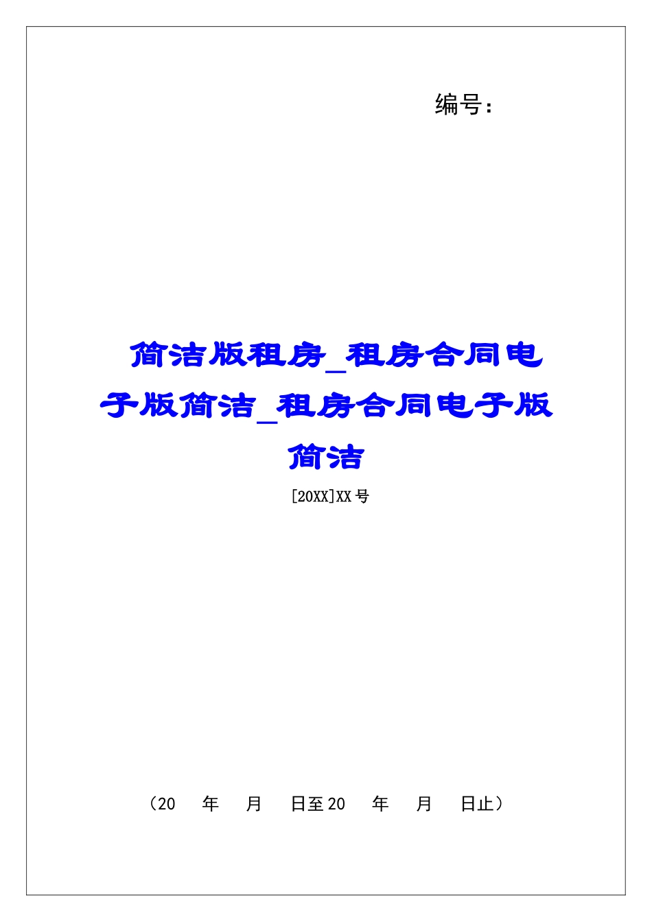 简洁版租房租房合同电子版简洁租房合同电子版简洁_第1页