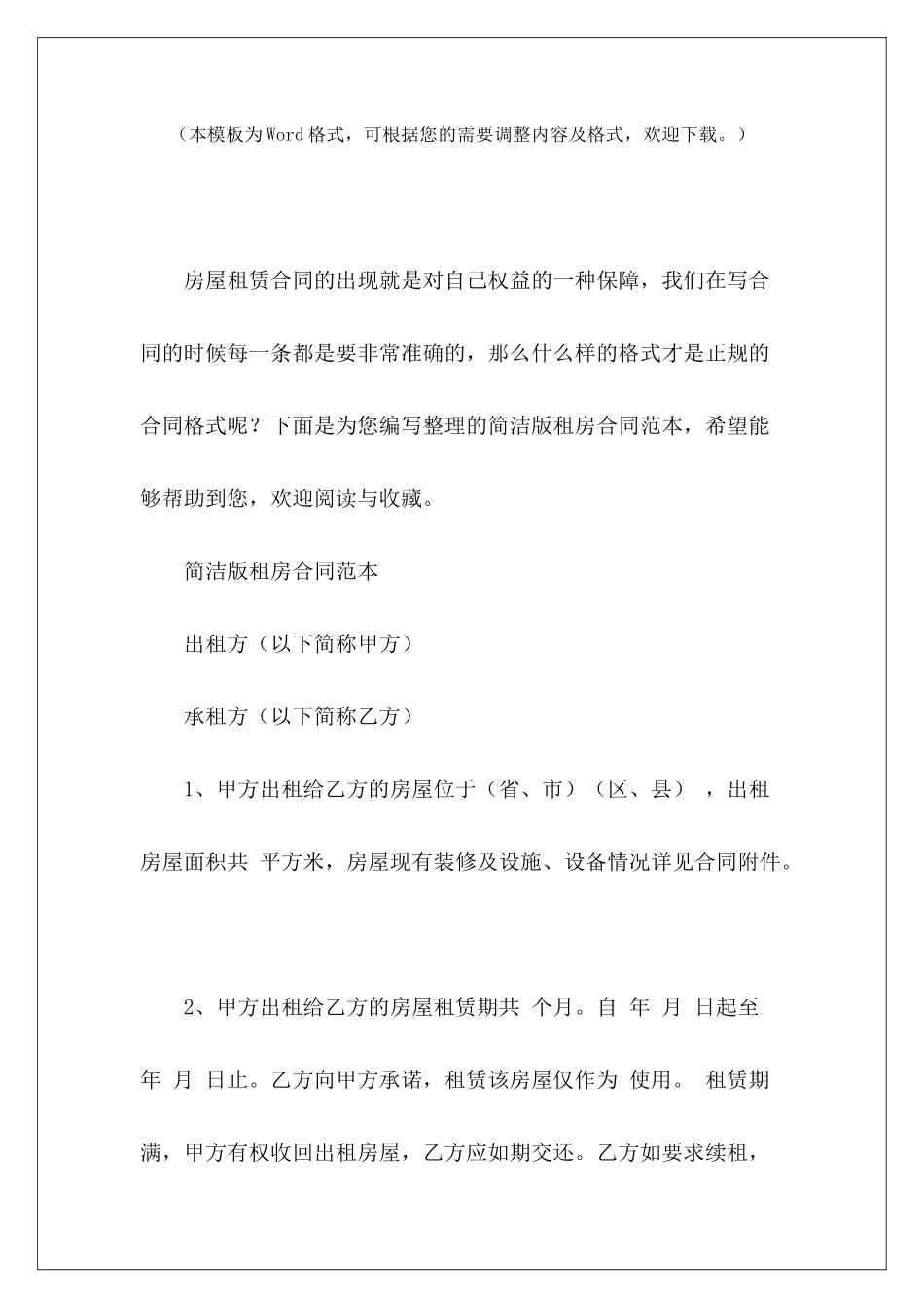 简洁版租房租房合同电子版简洁租房合同电子版简洁_第2页