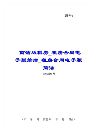 简洁版租房租房合同电子版简洁租房合同电子版简洁