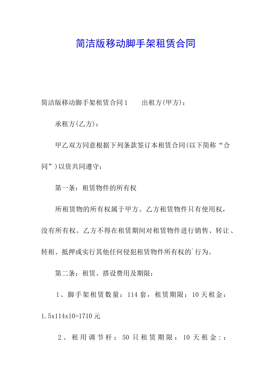 简洁版移动脚手架租赁合同_第1页