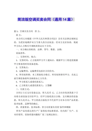 简洁版空调买卖合同