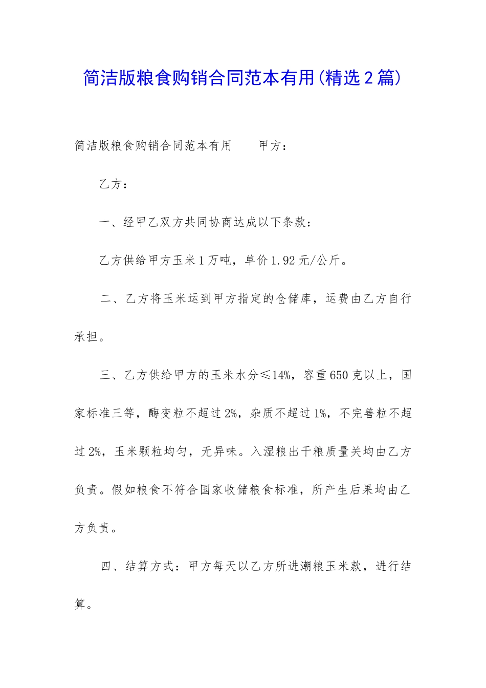 简洁版粮食购销合同范本实用_第1页